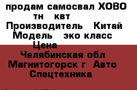 продам самосвал ХОВО 25тн  (квт290(213) › Производитель ­ Китай › Модель ­ эко класс2 › Цена ­ 900 000 - Челябинская обл., Магнитогорск г. Авто » Спецтехника   